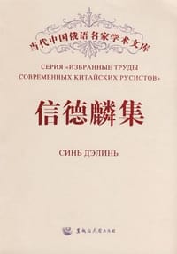 书籍 信德麟集的封面