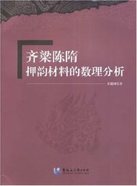 书籍 齐梁陈隋押韵材料的数理分析的封面