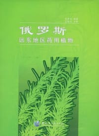 俄罗斯远东地区药用植物