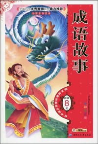 成语故事 - 崔钟雷 编