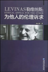 书籍 勒维纳斯的封面