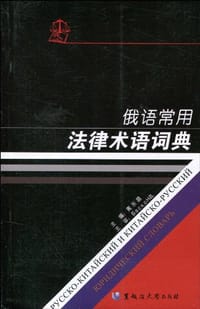 俄语常用法律术语词典 - 无名图书