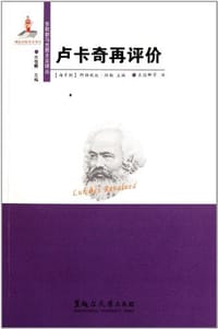 书籍 卢卡奇再评价的封面