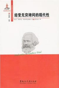 书籍 经受无穷拷问的现代性的封面
