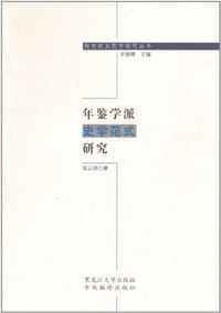 书籍 年鉴学派史学范式研究的封面