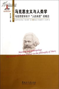马克思主义与人类学 - 乔治·马尔库什