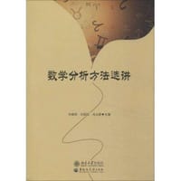 书籍 数学分析方法选讲的封面