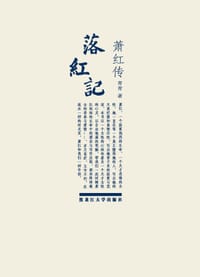 落红记