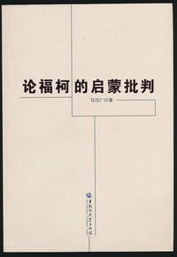 论福柯的启蒙批判