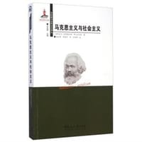 马克思主义与社会主义
