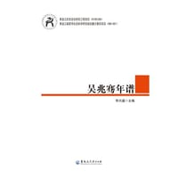 吴兆骞年谱 - 李兴盛