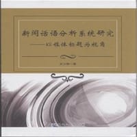 新闻话语分析系统研究-以媒体标题为视角 - 史文静