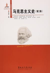 书籍 马克思主义史(第三卷)的封面