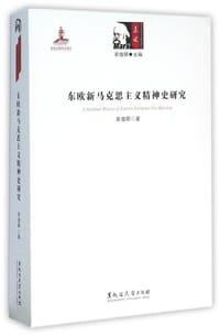 书籍 东欧新马克思主义精神史研究的封面
