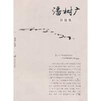 潘树广自选集