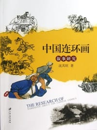 书籍 中国连环画叙事研究的封面