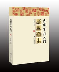 大众篆刻入门 - 无名图书