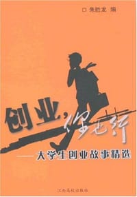 创业，你也行 - 朱胜龙
