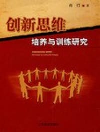 书籍 创新思维培养与训练研究的封面