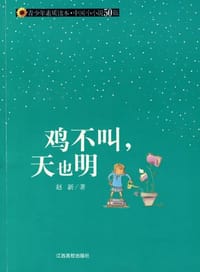 鸡不叫，天也明