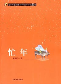 忙年