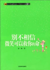 别不相信微笑可以救你的命