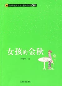 女孩的金秋 - 阎耀明