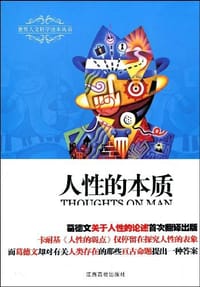 人性的本质 - [英] 威廉·葛德文
