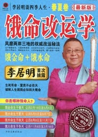 书籍 李居明谈四季人生（春夏卷）的封面