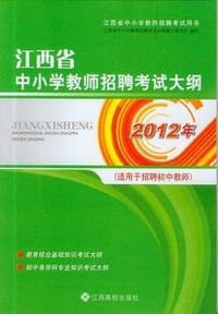 2012江西省中小学教师招聘考试大纲