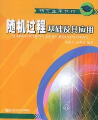 随机过程基础及其应用
