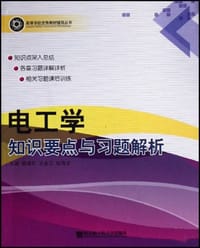 电工学知识要点与习题解析 - 无名图书