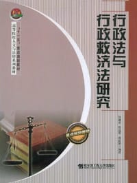 行政法与行政救济法研究