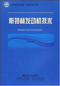 书籍 斯特林发动机技术的封面