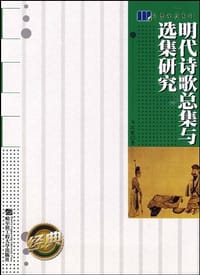 明代诗歌总集与选集研究