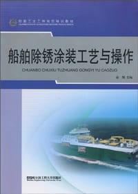 船舶除锈涂装工艺与操作