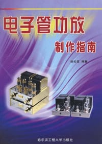 书籍 电子管功放制作指南的封面