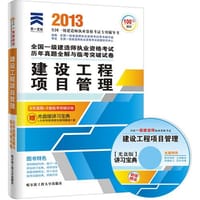 2013年全国一级建造师执业资格考试历年真题全解与临考突破试卷