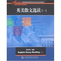 英美散文选读 - 蒋显璟
