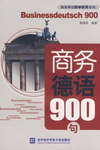 商务德语900句 - 无名图书