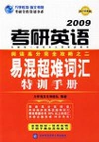 书籍 2009考研英语易混超难词汇特训手册 (平装)的封面