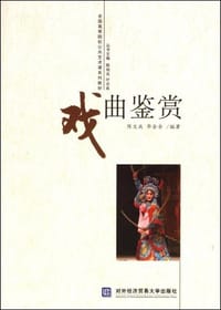 戏曲鉴赏