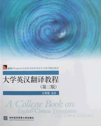 大学英汉翻译教程