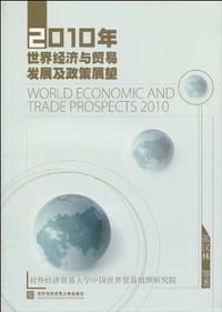 2010年世界经济与贸易发展及政策展望