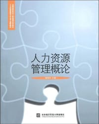 人力资源管理概论