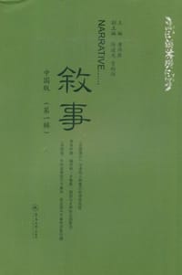 敘事·中国版（第1辑）