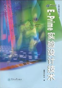 E-Prime 实验设计技术 - 曾祥炎