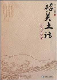 书籍 韶关土话调查研究的封面