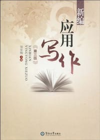 新编应用写作 - 邹家梅 编