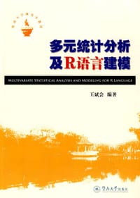 书籍 多元统计分析及R语言建模的封面